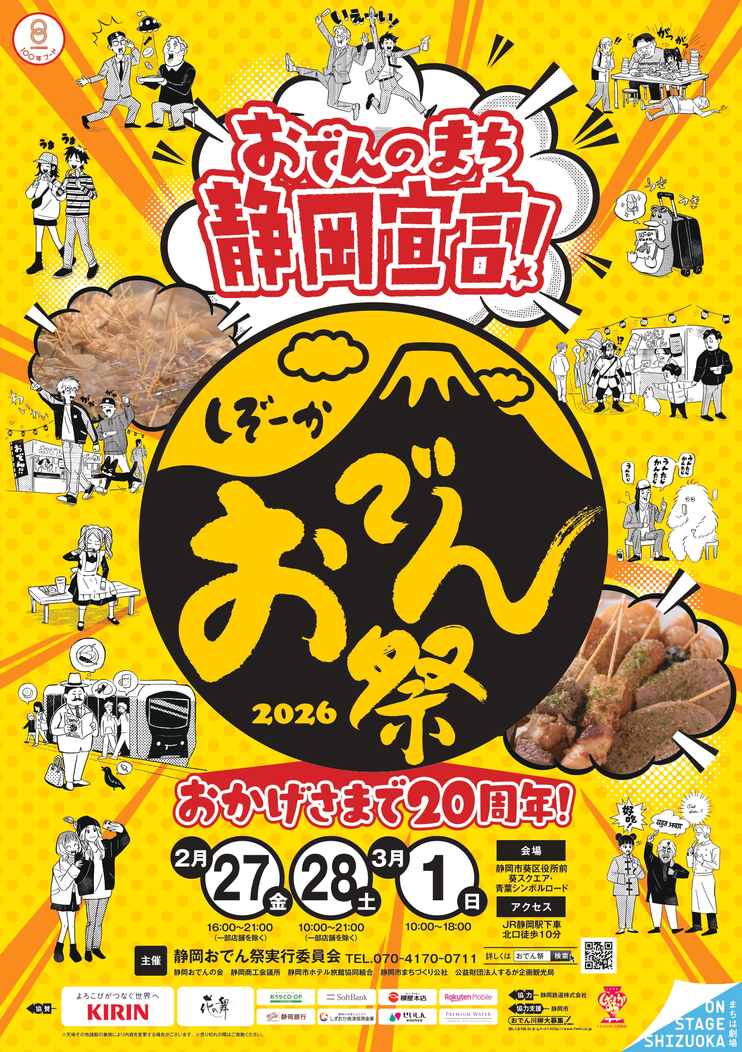 静岡おでん祭り（静岡おでん祭実行委員会）