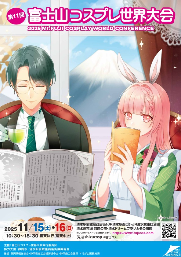 富士山コスプレ世界大会（清水駅前商店街振興組合）