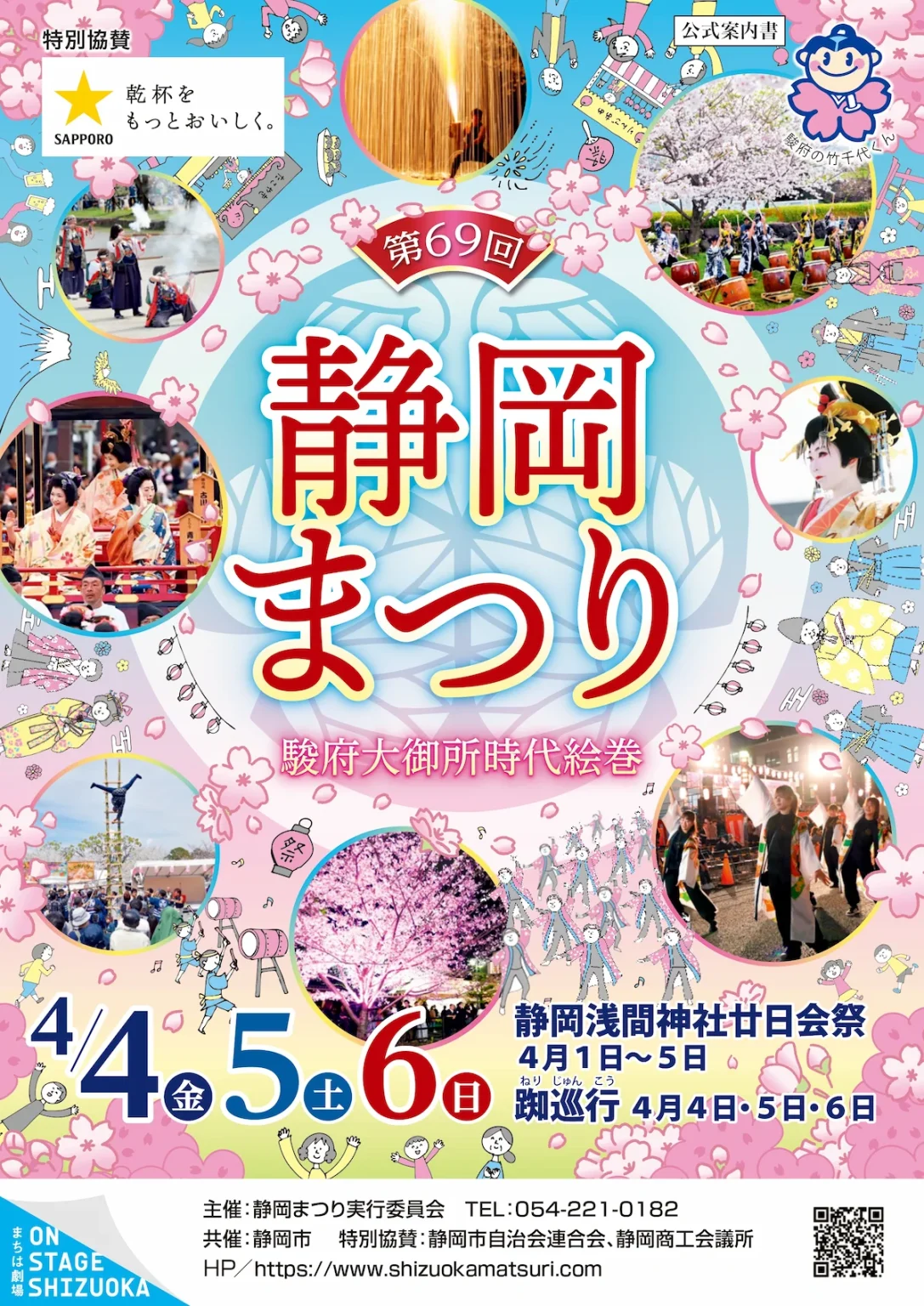 静岡まつり（静岡まつり実行委員会）