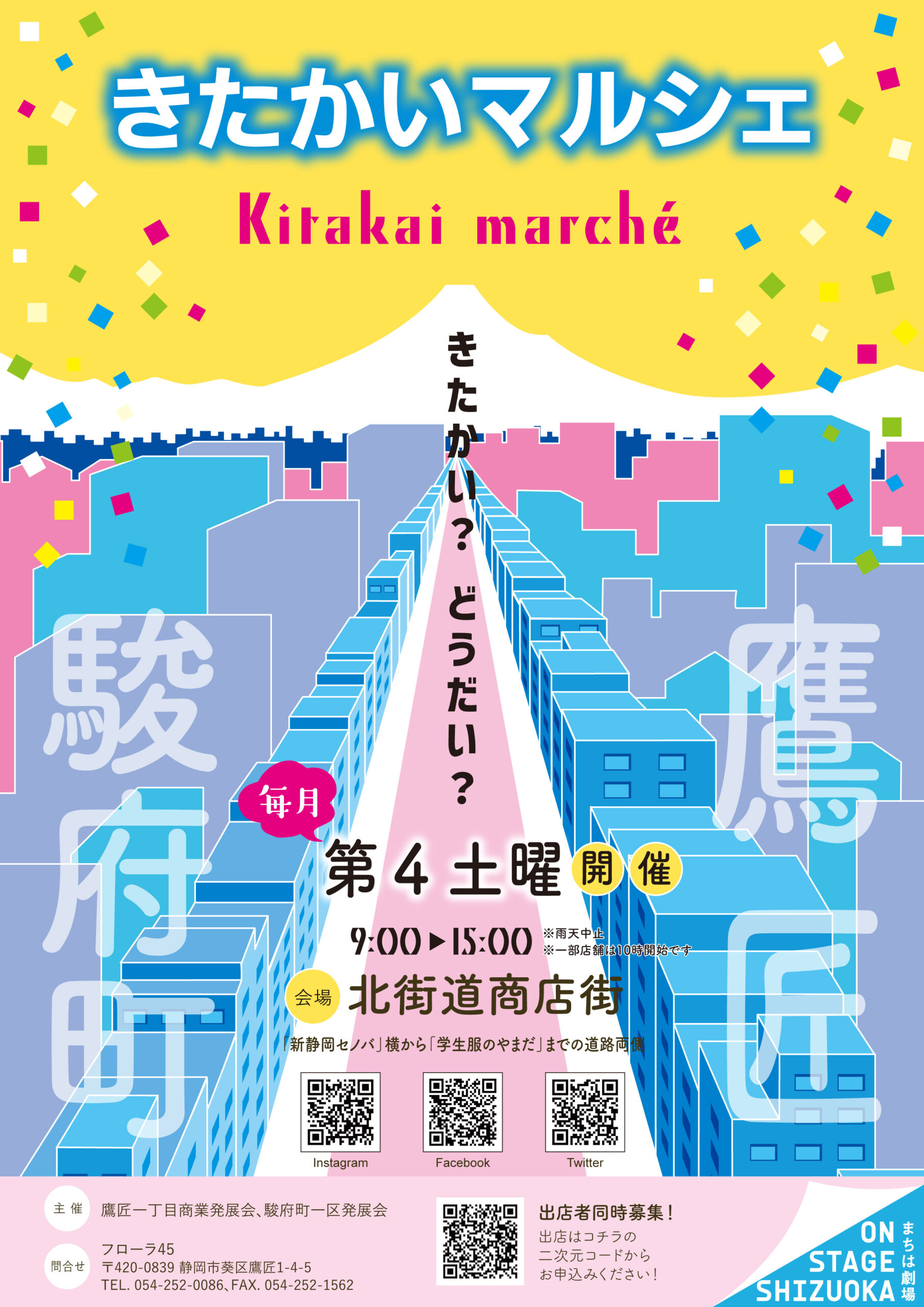 きたかいマルシェ（北街道商店街、鷹匠1丁目、駿府町1区）