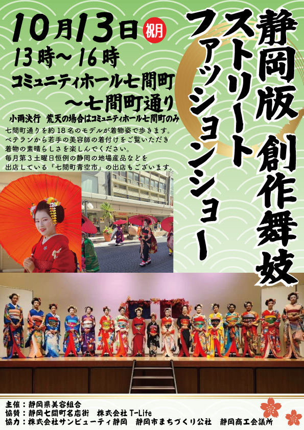 静岡版創作舞妓ストリートファッションショー（七間町名店街）
