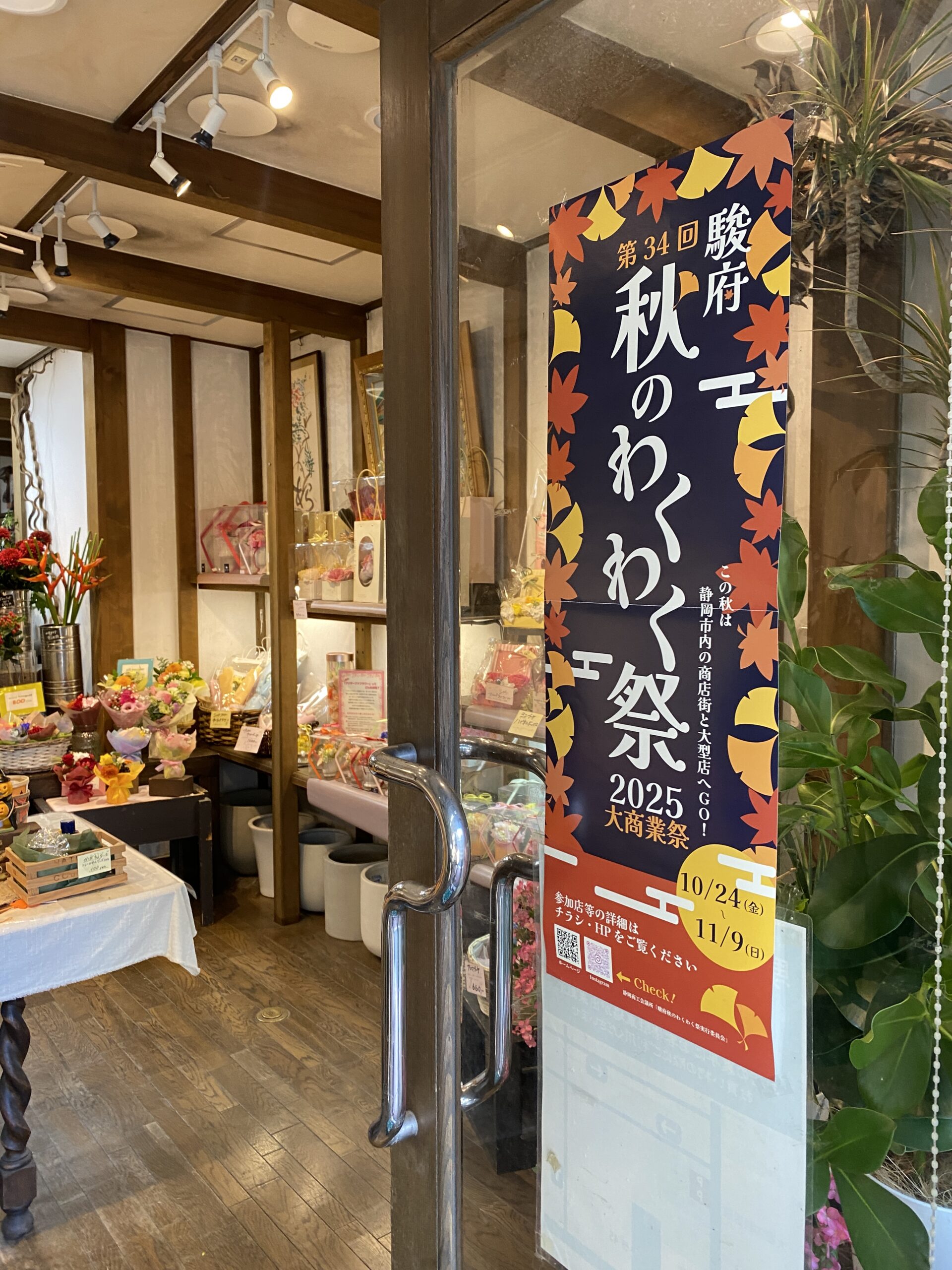 駿府秋のわくわく祭（静岡商工会議所）