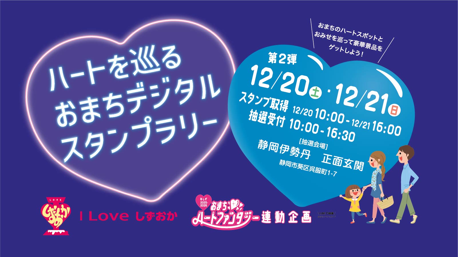 おまちハートファンタジー、スタンプラリー（静岡市中心市街地）