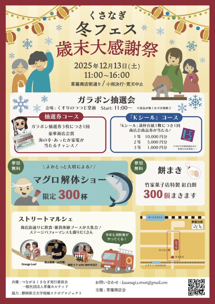 くさなぎ冬フェス「歳末大感謝祭」（草薙商店会）