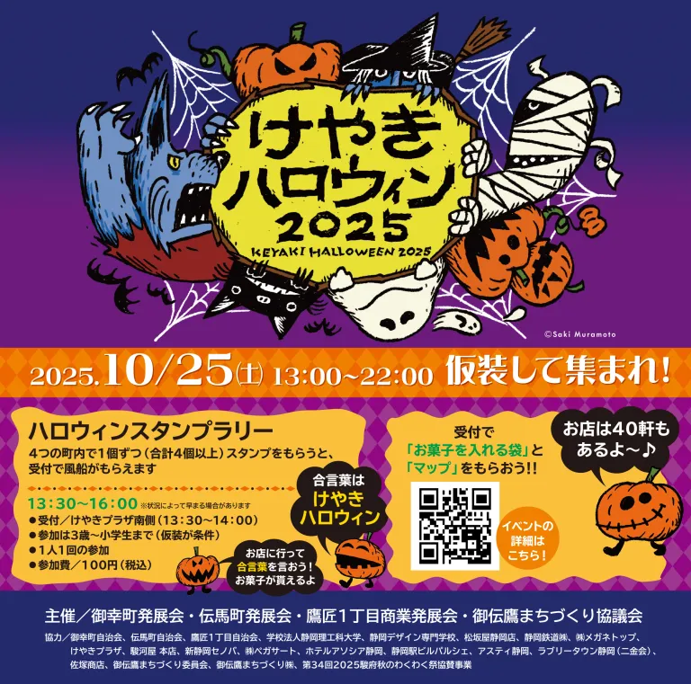 けやきハロウィン（御幸町発展会、伝馬町発展会、鷹匠1丁目商業発展会、御伝鷹まちづくり協議会）