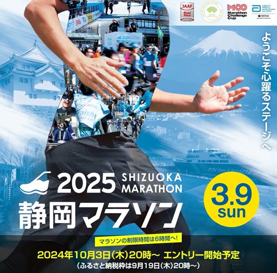 静岡マラソン（静岡マラソン実行委員会事務局）