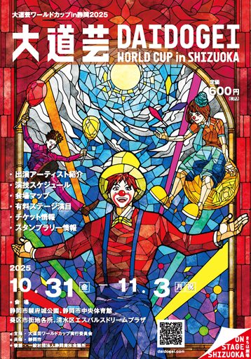 大道芸ワールドカップ（大道芸ワールドカップ実行委員会）