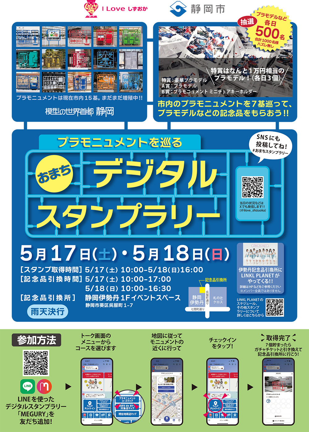 プラモニュメントを巡るおまちデジタルスタンプラリー（静岡市中心市街地）