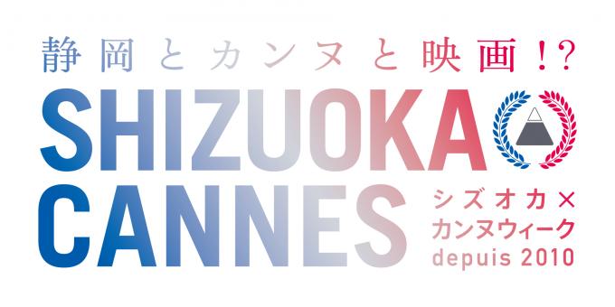シズオカ×カンヌウィーク（静岡市）