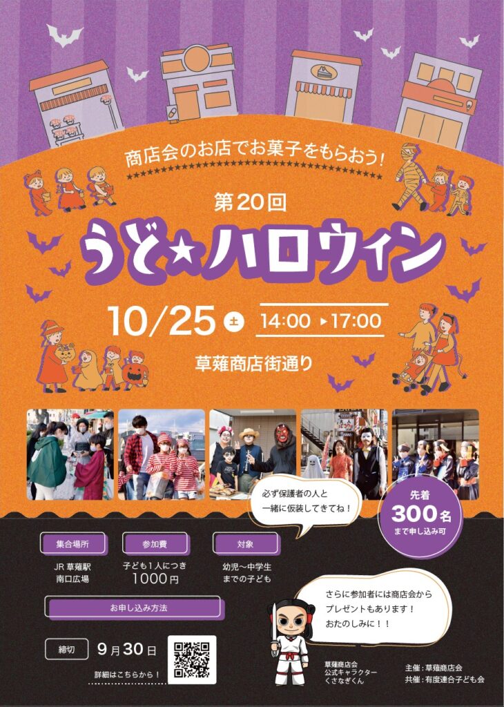 うど☆ハロウィン（草薙商店会）